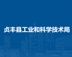 貞豐縣工業(yè)和科學(xué)技術(shù)局