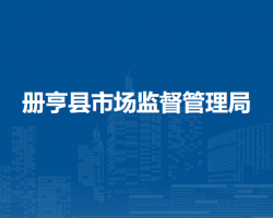 冊亨縣市場監(jiān)督管理局