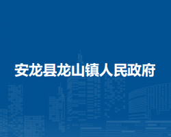 安龍縣龍山鎮(zhèn)人民政府