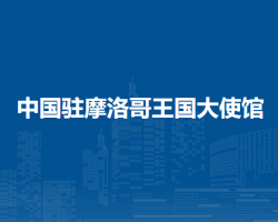 中國駐摩洛哥王國大使館