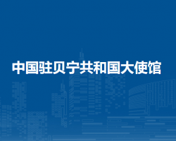 中國駐貝寧共和國大使館
