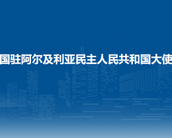 中國駐阿爾及利亞民主人民共和國大使館