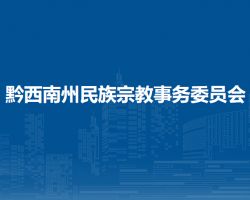 黔西南州民族宗教事務(wù)委員