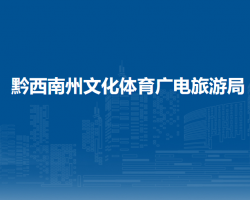黔西南州文化體育廣電旅游局
