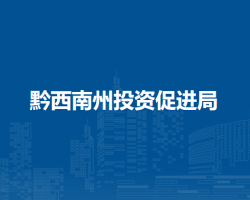 黔西南州投資促進局