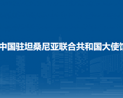 中國(guó)駐坦桑尼亞聯(lián)合共和國(guó)大使館