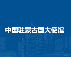 中國駐蒙古國大使館