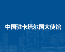 中國駐卡塔爾國大使館