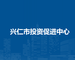 興仁市投資促進中心