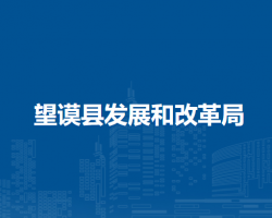 望謨縣發(fā)展和改革局