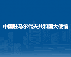 中國(guó)駐馬爾代夫共和國(guó)大使館 中國(guó)駐馬爾代夫共和國(guó)大使館