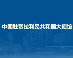中國駐塞拉利昂共和國大使館