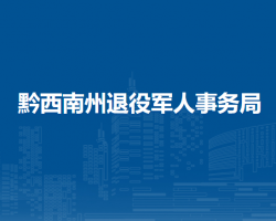 黔西南州退役軍人事務(wù)局
