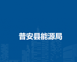 普安縣能源局