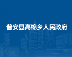 普安縣高棉鄉(xiāng)人民政府