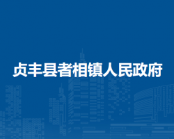 貞豐縣者相鎮(zhèn)人民政府