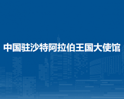 中國駐沙特阿拉伯王國大使館