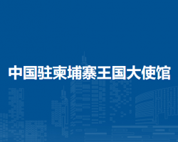 中國駐柬埔寨王國大使館