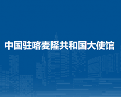 中國駐喀麥隆共和國大使館