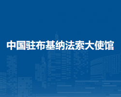 中國駐布基納法索大使館