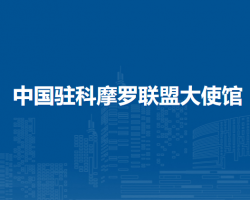 中國駐科摩羅聯(lián)盟大使館