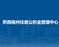 黔西南州住房公積金管理中心