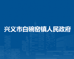 興義市白碗窯鎮(zhèn)人民政府