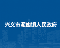 興義市泥凼鎮(zhèn)人民政府