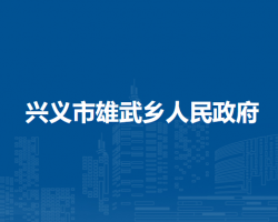 興義市雄武鄉(xiāng)人民政府
