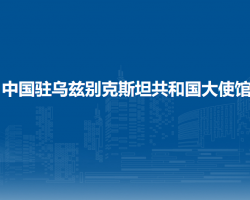 中國駐烏茲別克斯坦共和國大使館