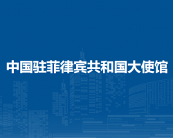 中國(guó)駐菲律賓共和國(guó)大使館