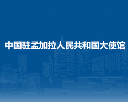 中國(guó)駐孟加拉人民共和國(guó)大使館 中國(guó)駐孟加拉人民共和國(guó)大使館