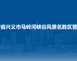 貴州省興義市馬嶺河峽谷風(fēng)景名勝區(qū)管理處