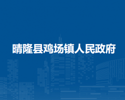 晴隆縣雞場(chǎng)鎮(zhèn)人民政府