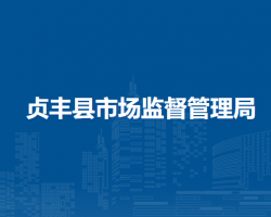 貞豐縣市場監(jiān)督管理局