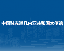 中國駐赤道幾內(nèi)亞共和國大使館