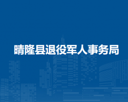 晴隆縣退役軍人事務(wù)局