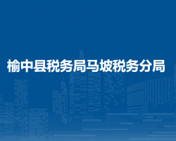 榆中縣稅務(wù)局馬坡稅務(wù)分局
