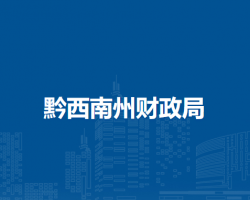 黔西南州財政局