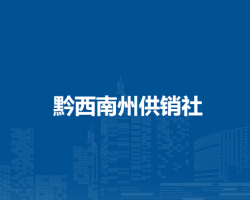 黔西南州供銷社