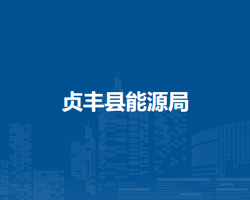 貞豐縣能源局