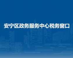 蘭州經(jīng)濟(jì)技術(shù)開發(fā)區(qū)稅務(wù)局駐安寧區(qū)政務(wù)服務(wù)中心稅務(wù)窗口