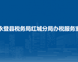永登縣稅務(wù)局紅城分局辦稅