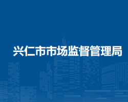 興仁市市場監(jiān)督管理局