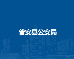 普安縣公安局