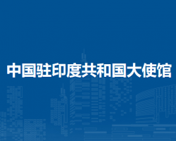 中國(guó)駐印度共和國(guó)大使館