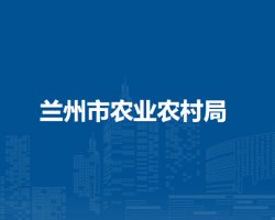 蘭州市農業(yè)農村局