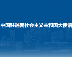 中國駐越南社會主義共和國大使館