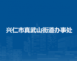 興仁市真武山街道辦事處