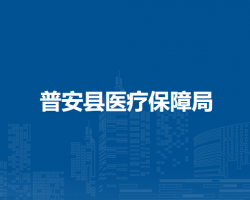 普安縣醫(yī)療保障局
